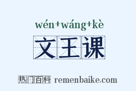 文王课是什么意思的图片